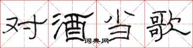 骆恒光对酒当歌隶书怎么写