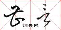 骆恒光甚言草书怎么写