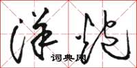 骆恒光洋炮草书怎么写