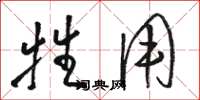 骆恒光牲用草书怎么写
