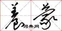 骆恒光养蒙草书怎么写