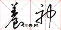 骆恒光养神草书怎么写