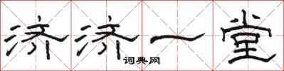 骆恒光济济一堂隶书怎么写