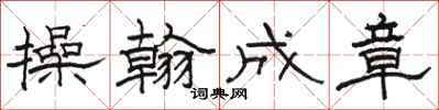 骆恒光操翰成章隶书怎么写