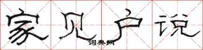 骆恒光家见户说隶书怎么写