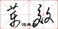 骆恒光药效草书怎么写