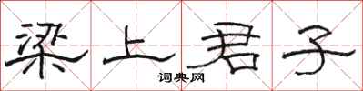 骆恒光梁上君子隶书怎么写