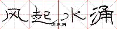 骆恒光风起水涌隶书怎么写
