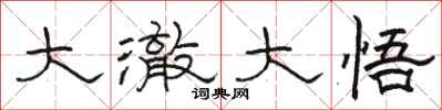 骆恒光大澈大悟隶书怎么写