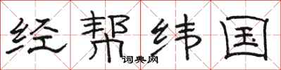 骆恒光经帮纬国隶书怎么写