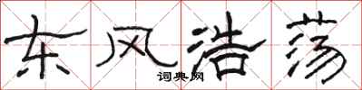 骆恒光东风浩荡隶书怎么写