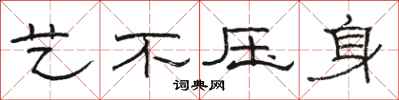 骆恒光艺不压身隶书怎么写