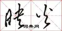 骆恒光映火草书怎么写