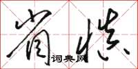 骆恒光省慎草书怎么写