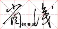 骆恒光省识草书怎么写