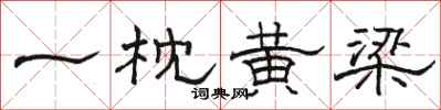 骆恒光一枕黄梁隶书怎么写