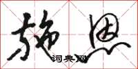骆恒光施恩草书怎么写