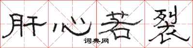 骆恒光肝心若裂隶书怎么写