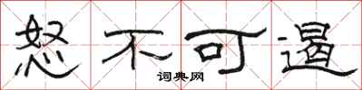 骆恒光怒不可遏隶书怎么写