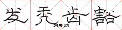 骆恒光发秃齿豁隶书怎么写