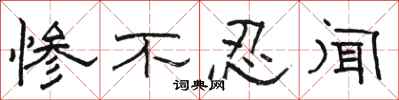 骆恒光惨不忍闻隶书怎么写