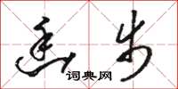骆恒光幽步草书怎么写