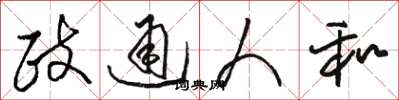 骆恒光政通人和草书怎么写