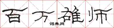 骆恒光百万雄师隶书怎么写