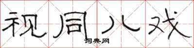 骆恒光视同儿戏隶书怎么写