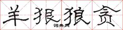 骆恒光羊狠狼贪隶书怎么写