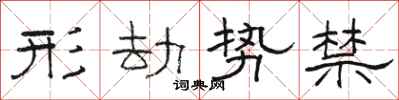 骆恒光形劫势禁隶书怎么写