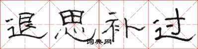 骆恒光退思补过隶书怎么写