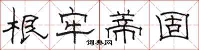 骆恒光根牢蒂固隶书怎么写