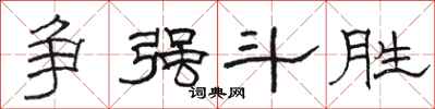 骆恒光争强斗胜隶书怎么写