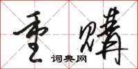 骆恒光重购草书怎么写