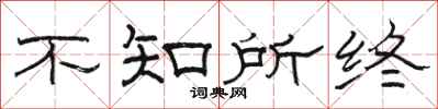 骆恒光不知所终隶书怎么写