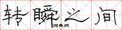 骆恒光转瞬之间隶书怎么写
