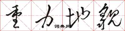 骆恒光重力地貌草书怎么写