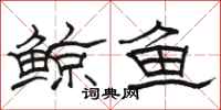 骆恒光鲸鱼隶书怎么写
