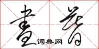 骆恒光昼暮草书怎么写
