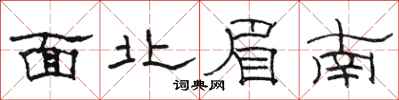 骆恒光面北眉南隶书怎么写