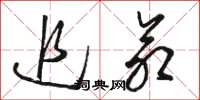 骆恒光追命草书怎么写