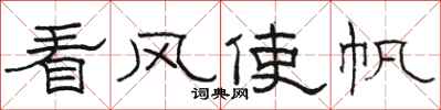 骆恒光看风使帆隶书怎么写
