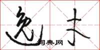 骆恒光逸才草书怎么写