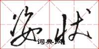 骆恒光姿状草书怎么写