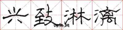 骆恒光兴致淋漓隶书怎么写