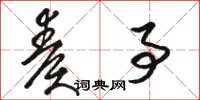 骆恒光奏事草书怎么写