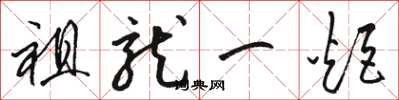 骆恒光祖龙一炬草书怎么写