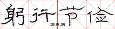 骆恒光躬行节俭隶书怎么写