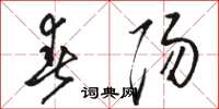 骆恒光春阳草书怎么写